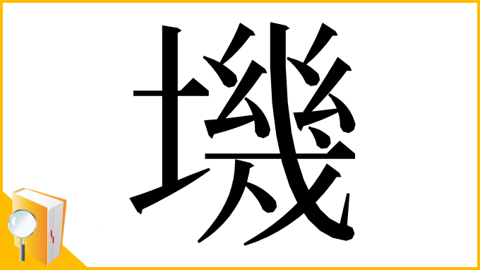 漢字「㙨」