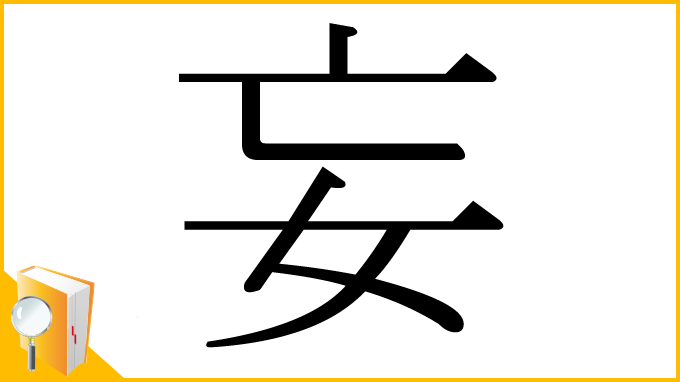 漢字「妄」