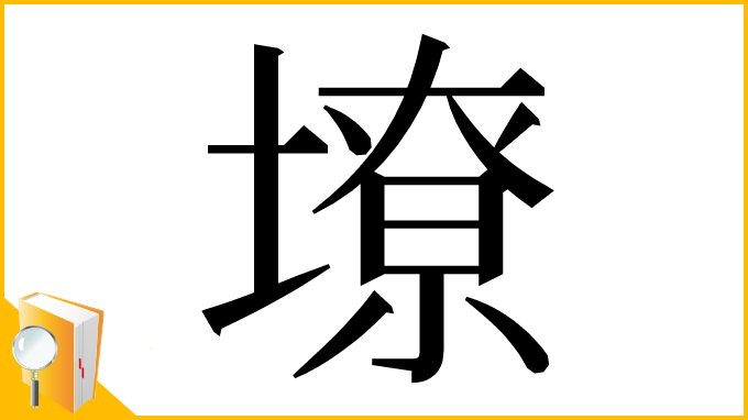 漢字「㙩」