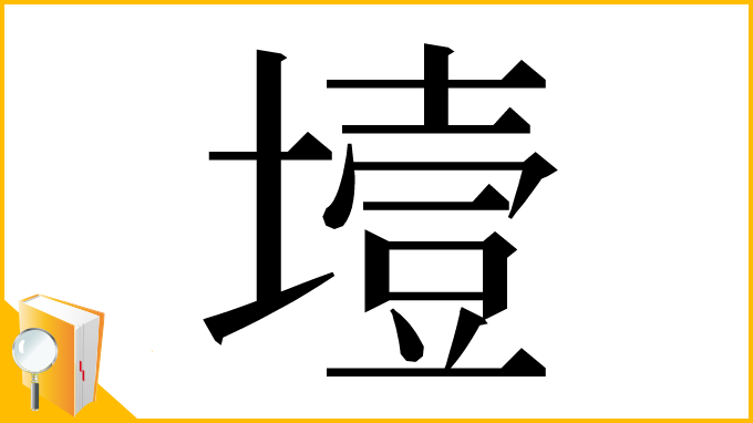 漢字「㙪」