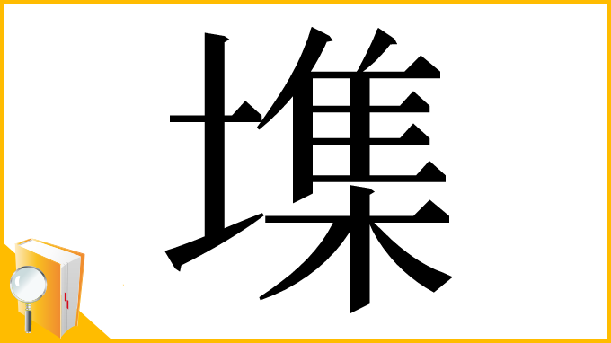 漢字「㙫」