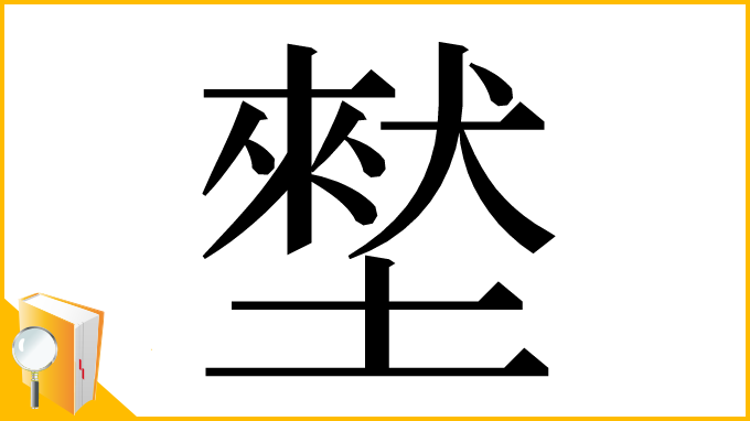 漢字「㙬」