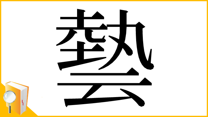 漢字「㙯」
