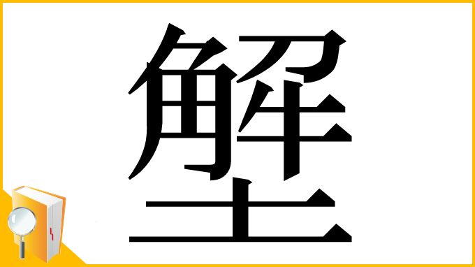 漢字「㙰」