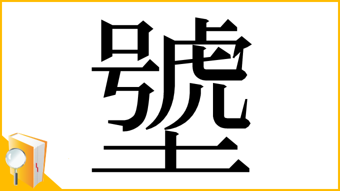 漢字「㙱」