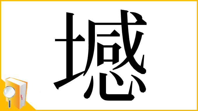 漢字「㙳」