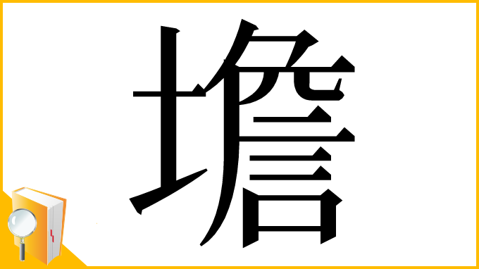 漢字「㙴」