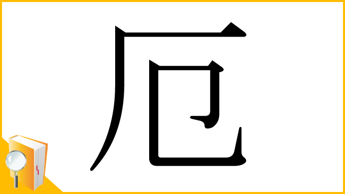 漢字「厄」