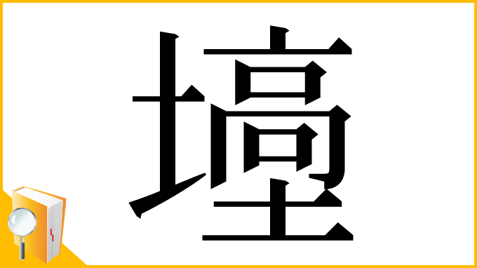 漢字「㙵」
