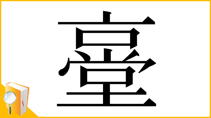 漢字「㙶」