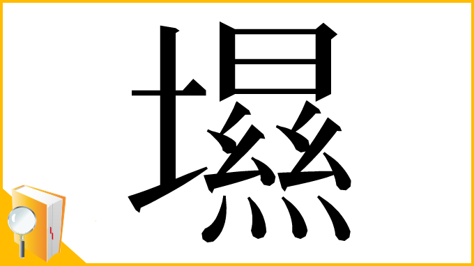 漢字「㙷」