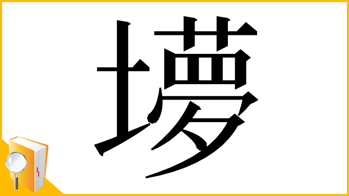 漢字「㙹」