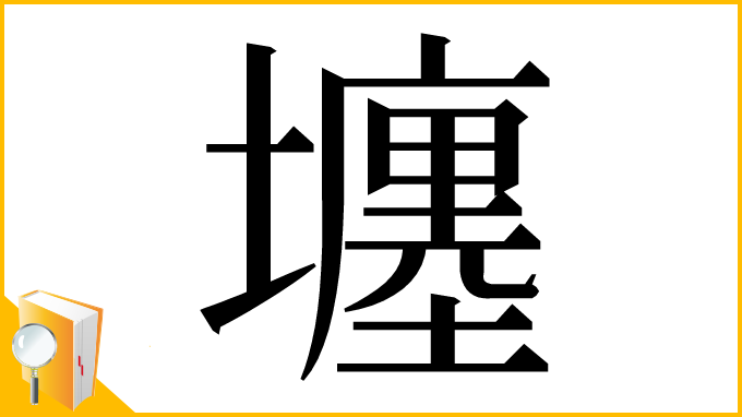 漢字「㙻」