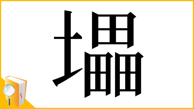 漢字「㙼」