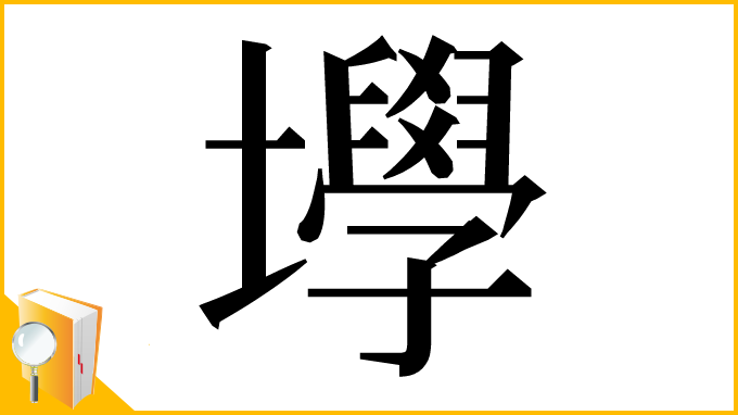 漢字「㙾」
