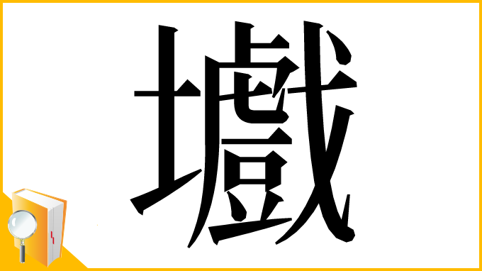 漢字「㚀」