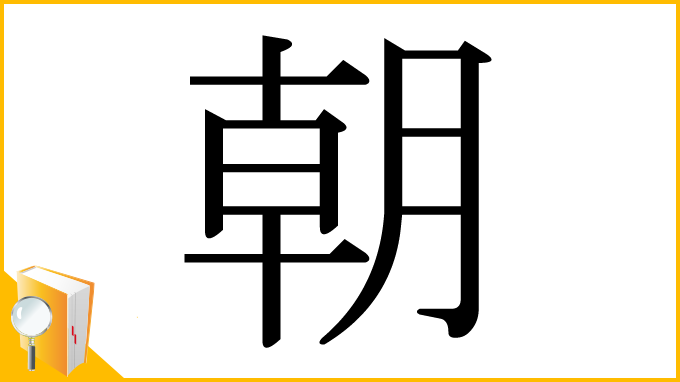 漢字「朝」