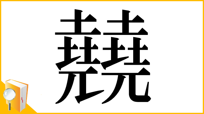 漢字「㚁」