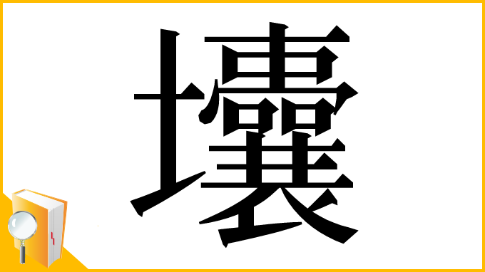 漢字「㚂」