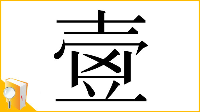 漢字「㚃」