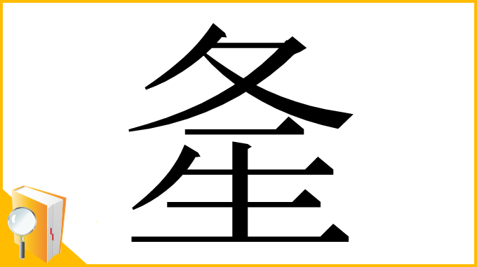 漢字「㚅」