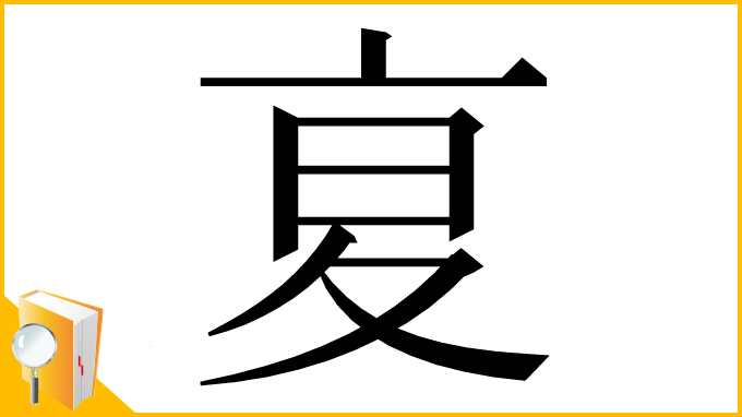 漢字「㚆」