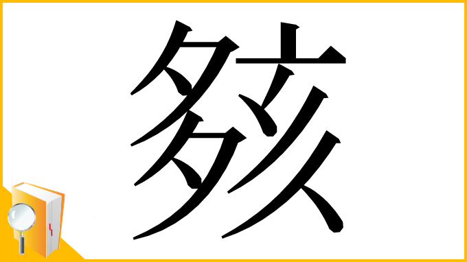 漢字「㚊」