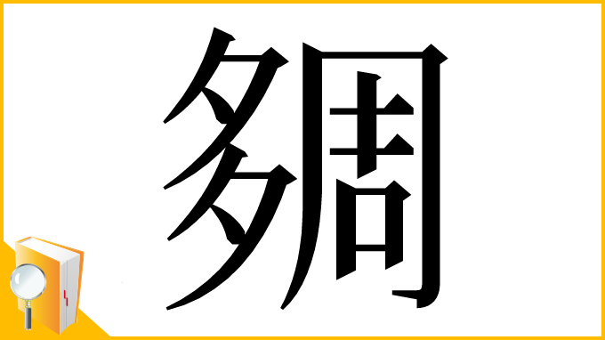 漢字「㚋」
