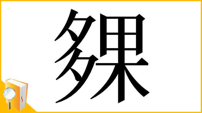 漢字「㚌」