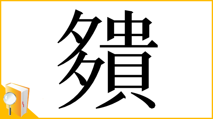 漢字「㚍」