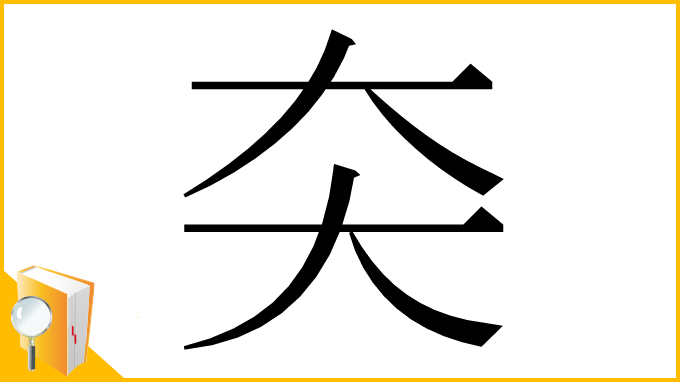 漢字「㚐」