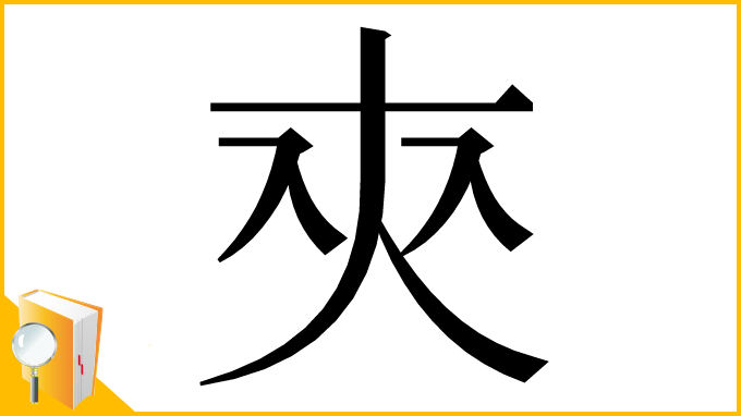 漢字「㚒」