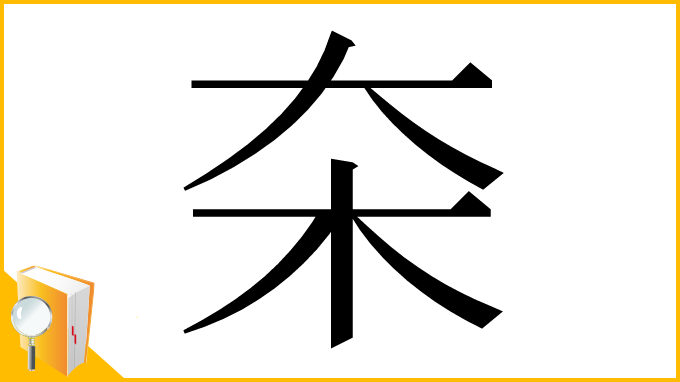 漢字「㚓」