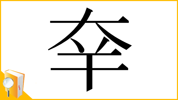 漢字「㚔」