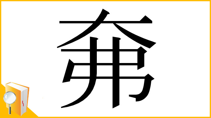 漢字「㚕」
