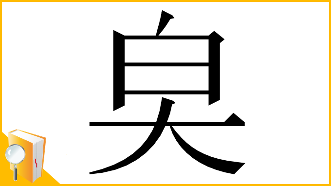 漢字「㚖」