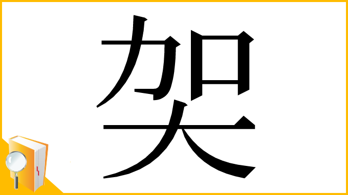 漢字「㚙」
