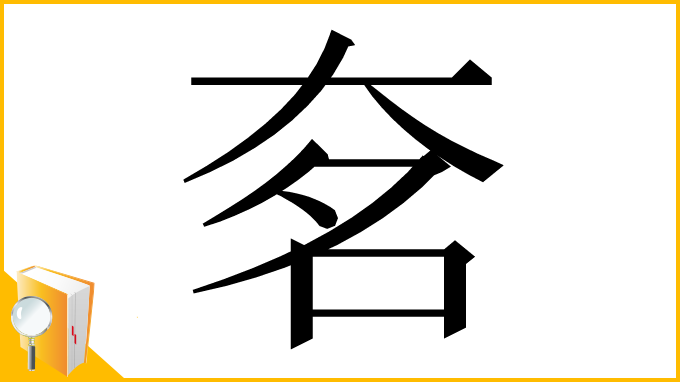 漢字「㚚」