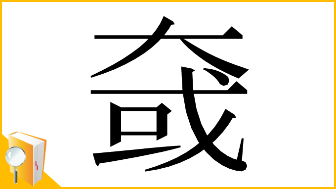 漢字「㚜」