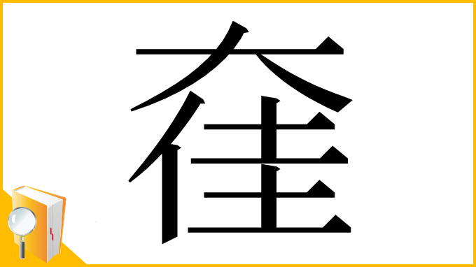 漢字「㚝」
