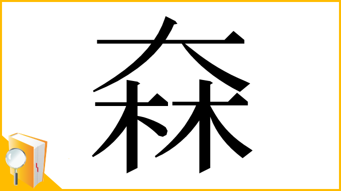 漢字「㚞」