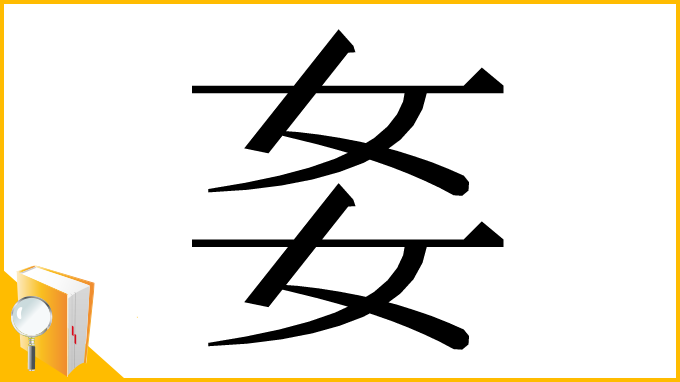 漢字「㚣」