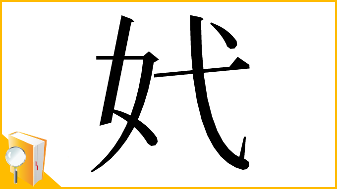 漢字「㚤」