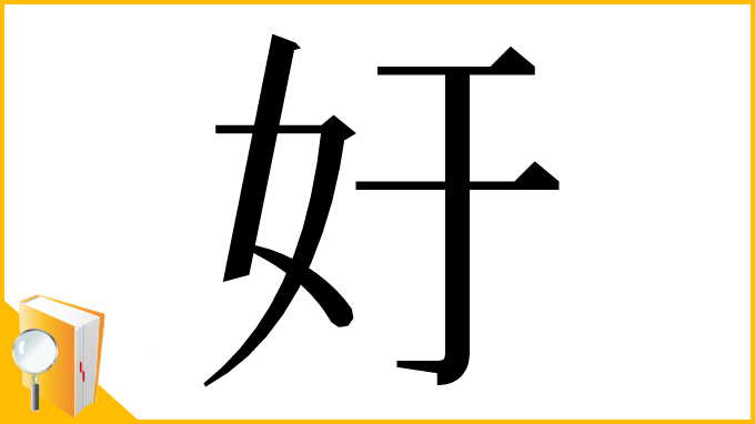 漢字「㚥」