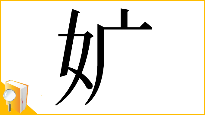 漢字「㚧」