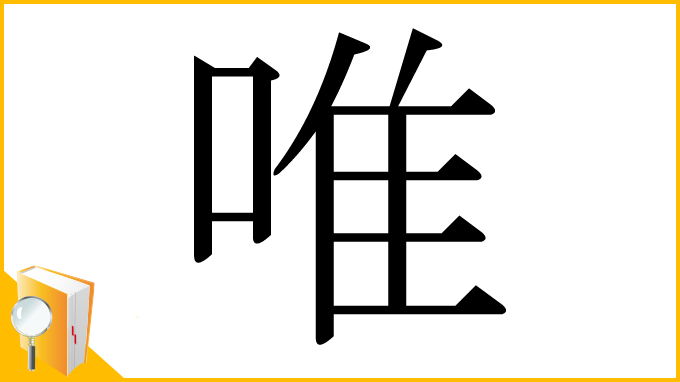 漢字「唯」