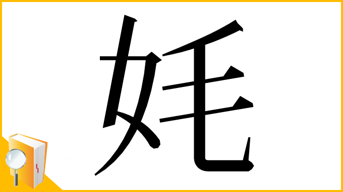 漢字「㚪」