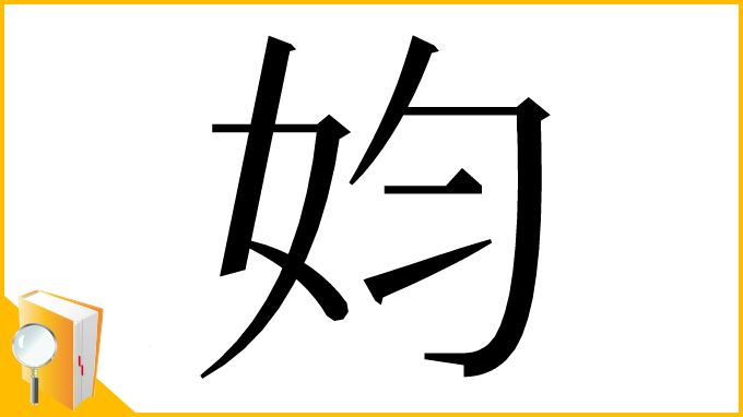 漢字「㚬」