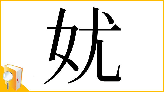 漢字「㚭」