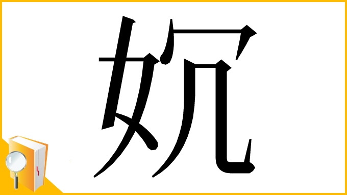 漢字「㚮」